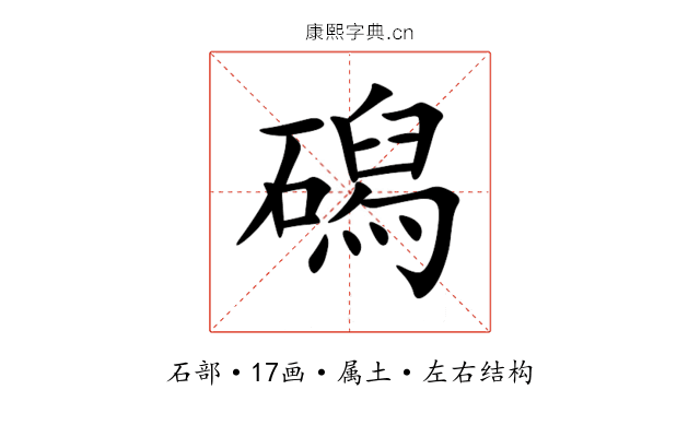 磶 磶