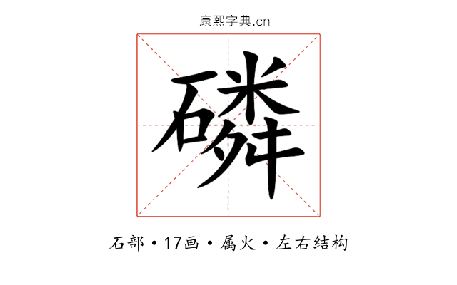 磷 磷