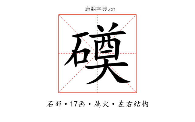 磸