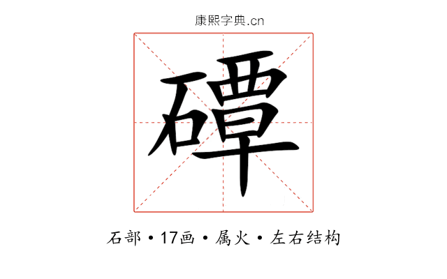 磹 磹