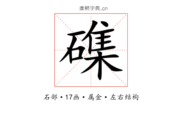磼 磼
