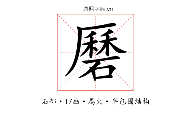 磿 磿