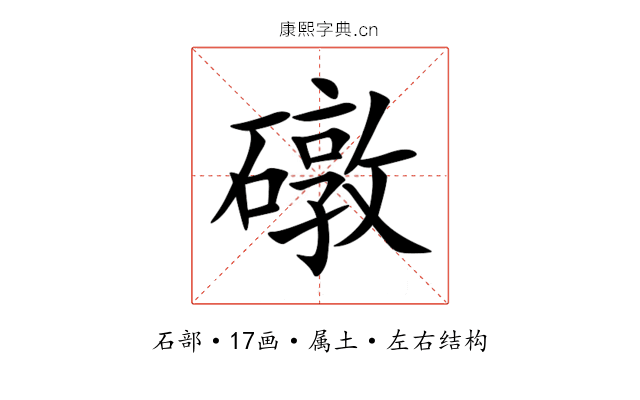 礅 礅