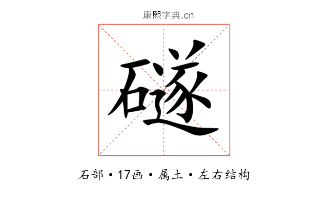 礈 礈