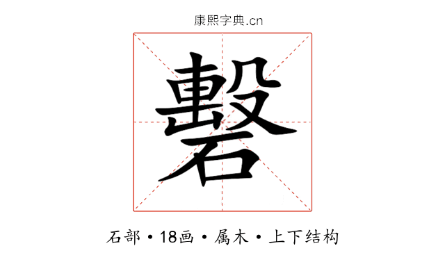 礊 礊