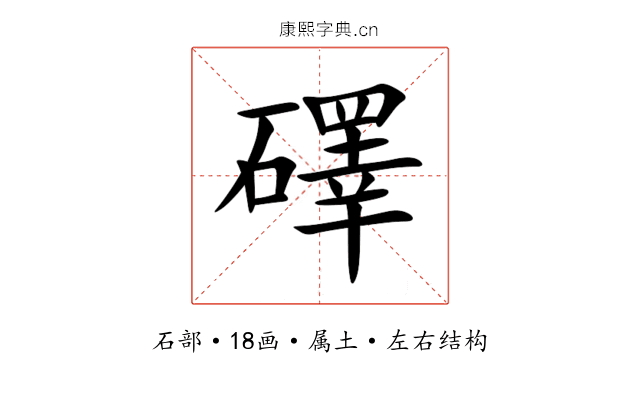 礋 礋