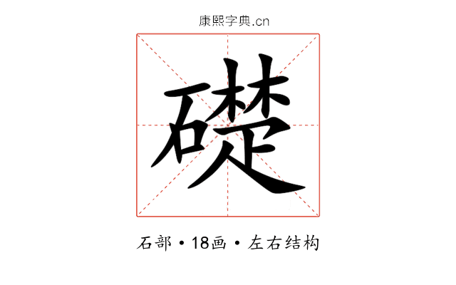 礎 礎