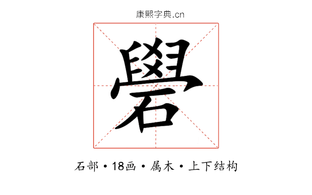 礐 礐