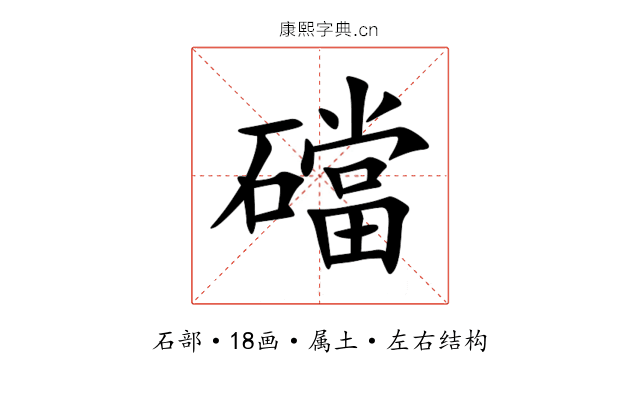 礑 礑