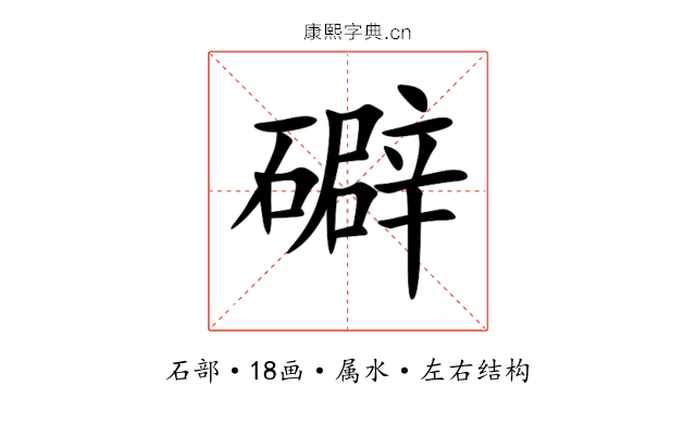 礔 礔
