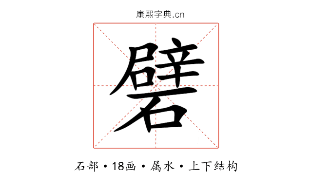 礕 礕