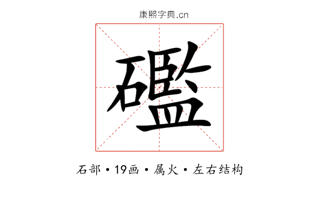 礛 礛
