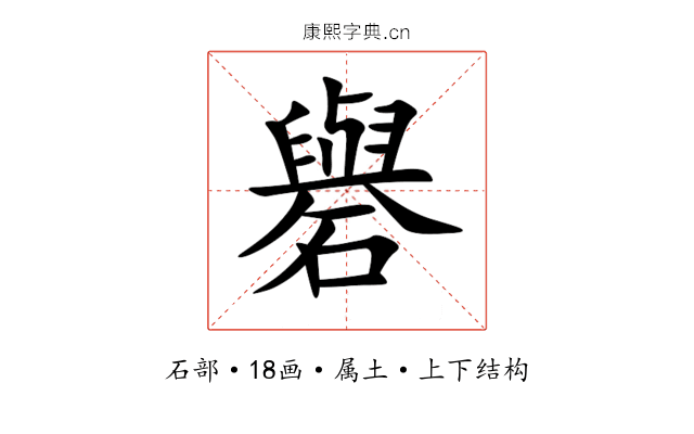 礜 礜