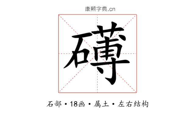 礡 礡