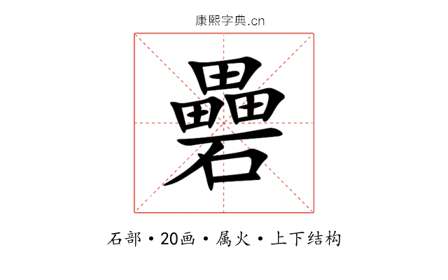 礨 礨