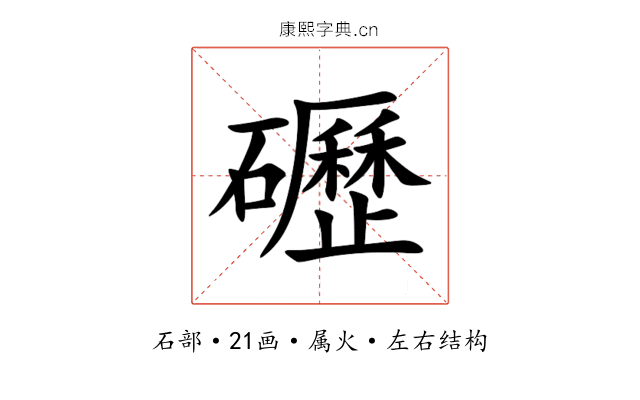 礰 礰