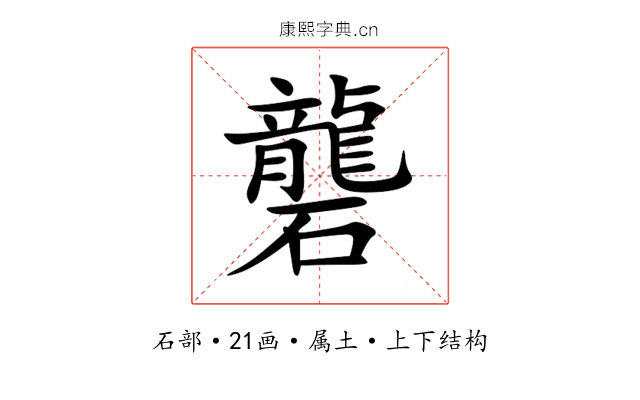 礱 礱