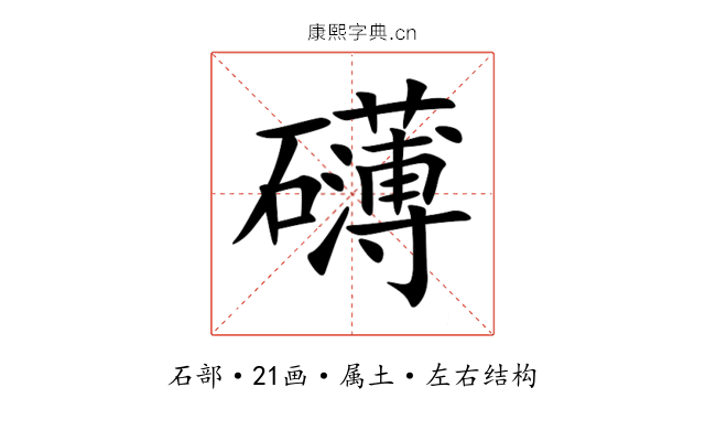 礴 礴
