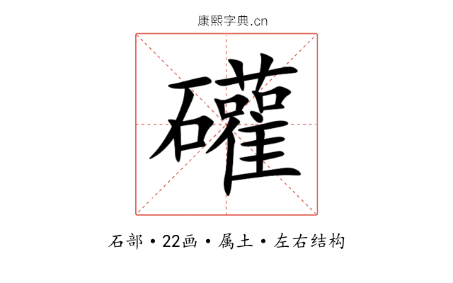 礶 礶