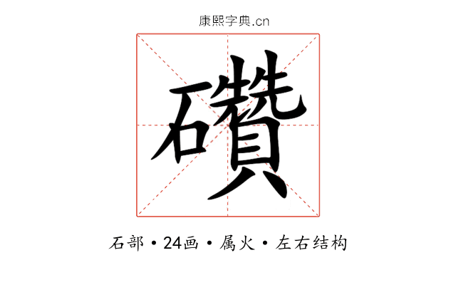 礸 礸