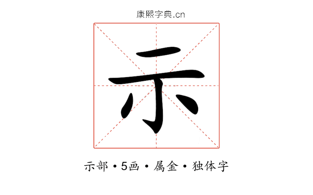 示 示