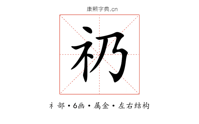 礽 礽