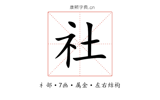 社 社