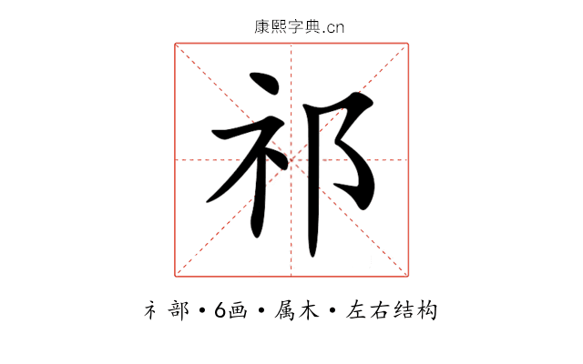 祁 祁