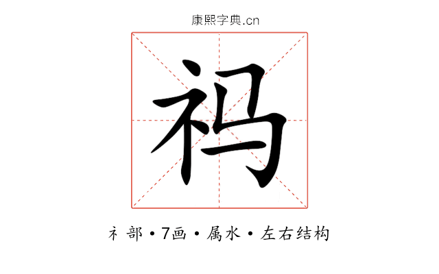 祃 祃