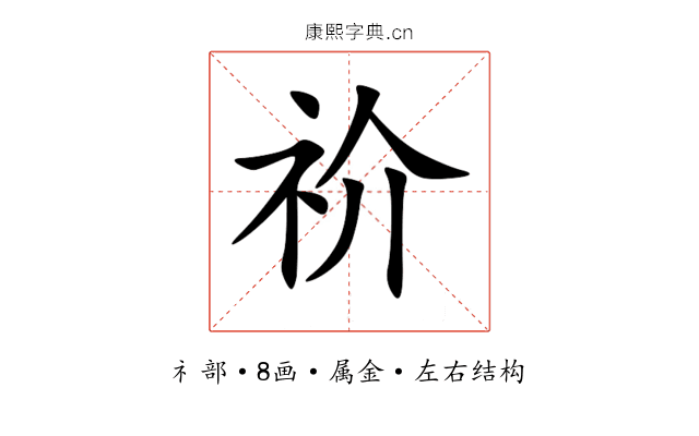 祄 祄