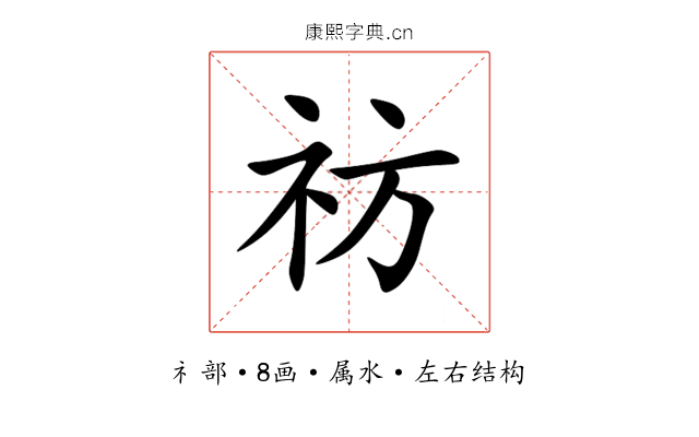 祊 祊