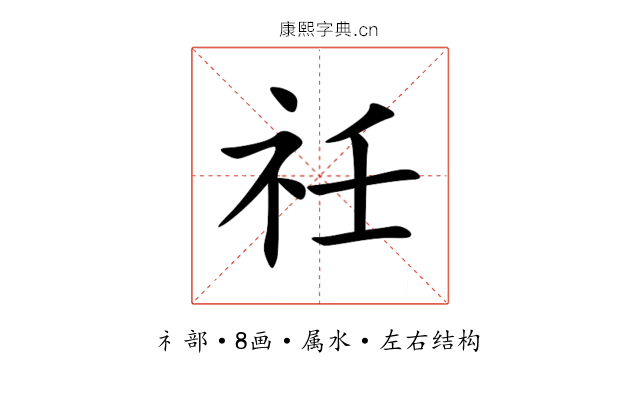 祍 祍