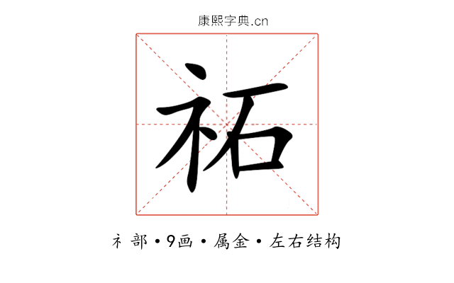 祏 祏