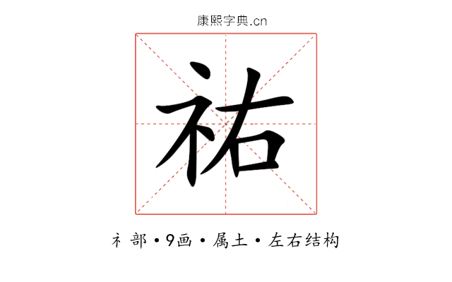 祐 祐