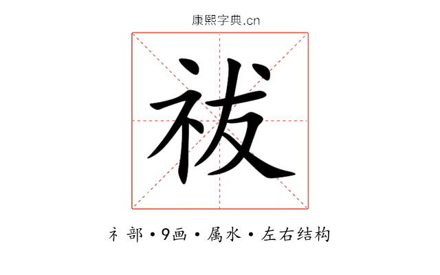 祓 祓
