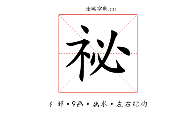 祕 祕