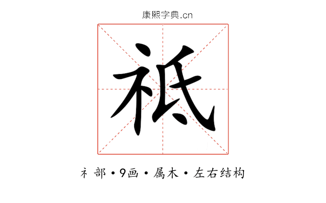 祗 祗