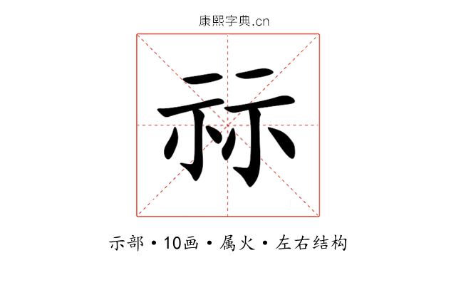 祘 祘