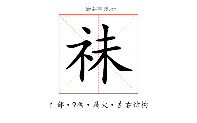 祙 祙