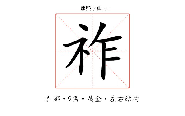 祚 祚