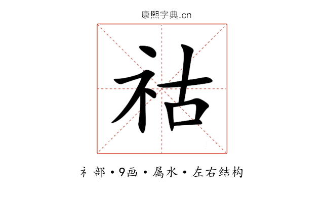 祜 祜