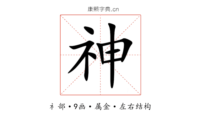 神 神