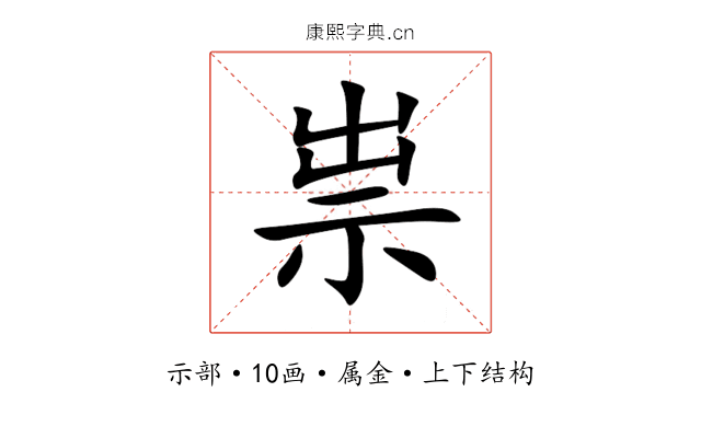 祟 祟