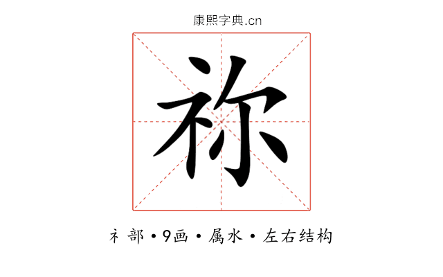 祢 祢