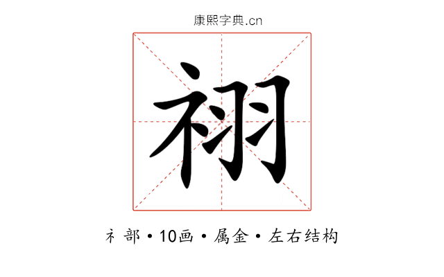 祤 祤
