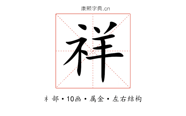 祥 祥
