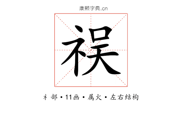 祦 祦