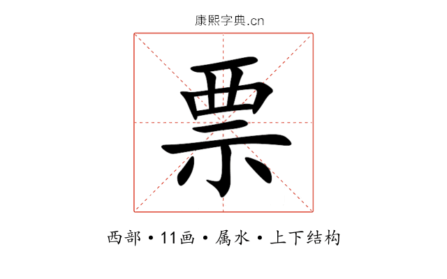票 票