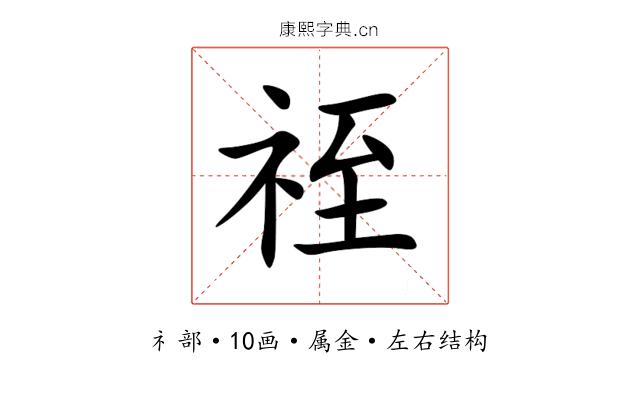 祬 祬