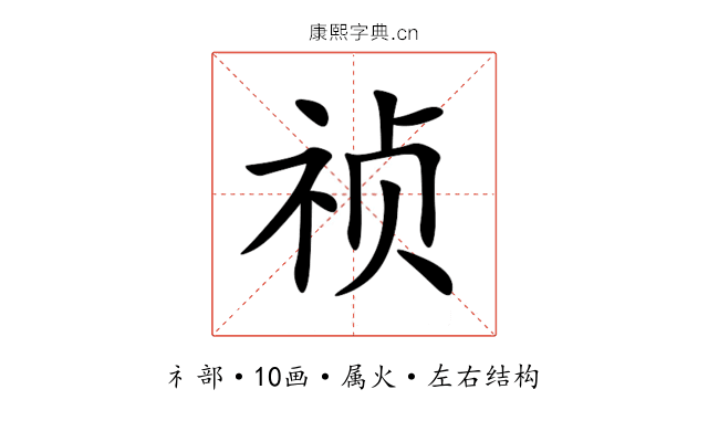 祯 祯